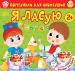 Порівнялки для найменших. Я ласую