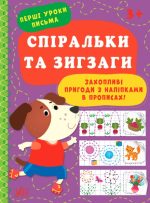 Перші уроки письма. Спіральки та зигзаги