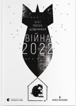 Війна 2022: щоденники, есеї, поезія