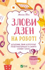 Злови дзен на роботі