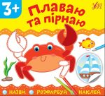 Назви. Розфарбуй. Наклей. Плаваю та пірнаю
