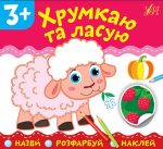 Назви. Розфарбуй. Наклей. Хрумкаю та ласую