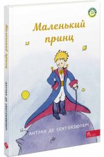 Маленький принц