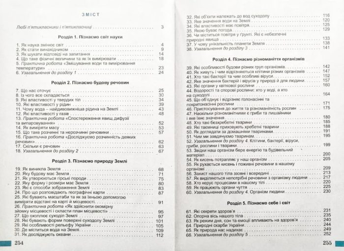 Пізнаємо природу. Підручник інтегрованого курсу для 5 класу | Біда Д.Д., Гільберг Т.Г., Колісник Я.І. - Зображення 2