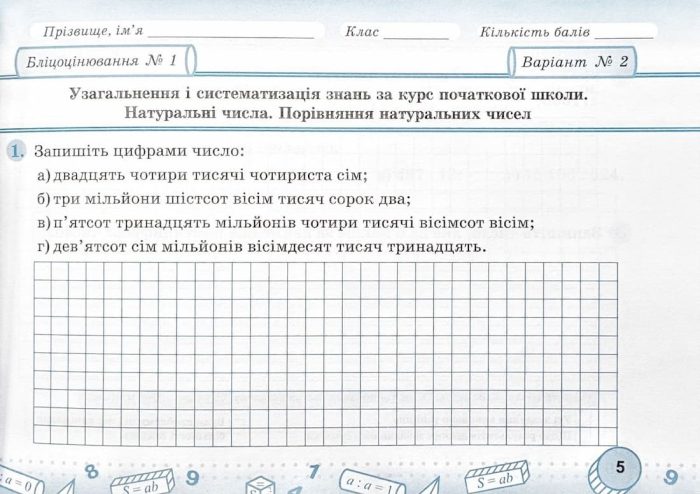 Математика. Бліцоцінювання. 5 клас. У 2-х ч. Ч. 1 (до підручн. О. Істер) - Зображення 3