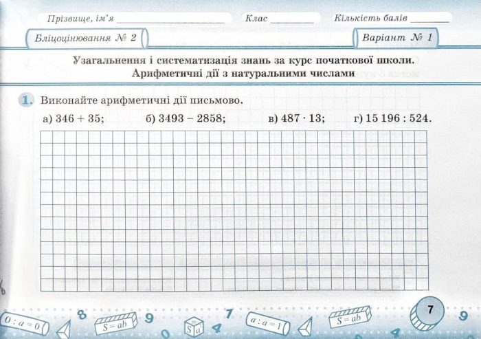 Математика. Бліцоцінювання. 5 клас. У 2-х ч. Ч. 1 (до підручн. О. Істер) - Зображення 4