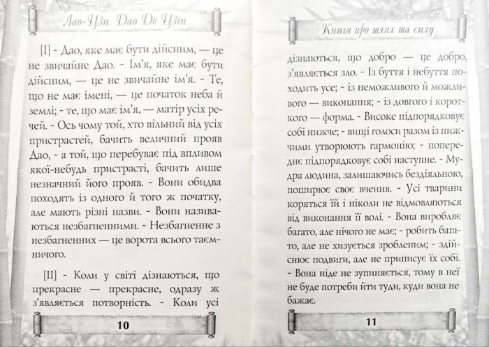 Дао Де Цзін. Книга про шлях та силу - Зображення 3