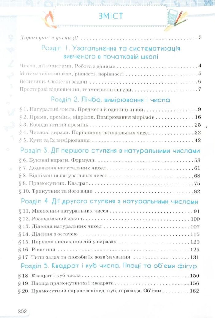 Підручник. Математика для 5 класу |  Ніна Тарасенкова - Зображення 3