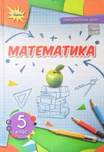 Підручник. Математика для 5 класу | Ніна Тарасенкова