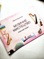 Музичне мистецтво. Робочий зошит для 5 класу - Зображення 2