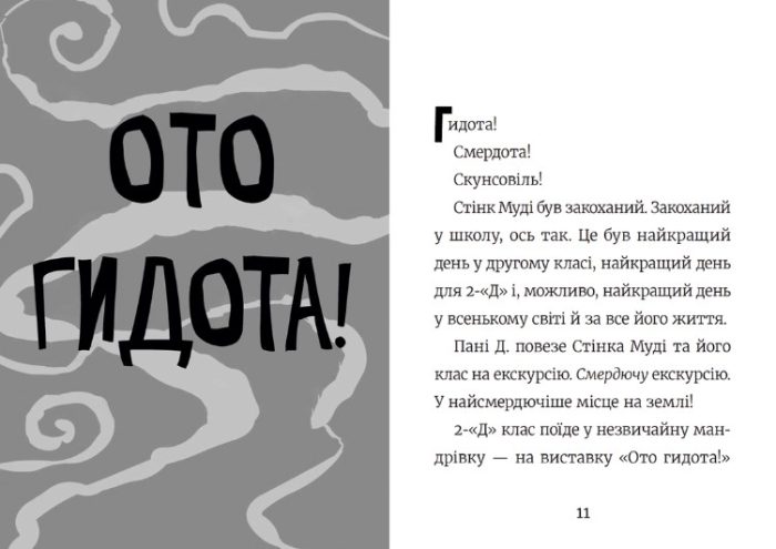 Стінк і найсмердючіші кросівки у світі. Книга 3 - Зображення 2