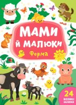 Мами й малюки. Ферма