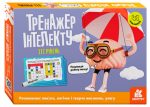 Тренажер інтелекту. III рівень