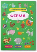Інтерактивні наліпки. Ферма
