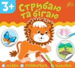 Назви. Розфарбуй. Наклей. Стрибаю та бігаю