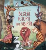 Веселі історії про звірят