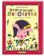 Історія одного поросятка | Юрій Винничук