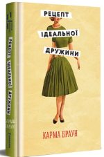 Рецепт ідеальної дружини