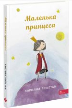 Маленька принцеса