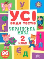 Усі види тестів. Українська мова. 2 клас