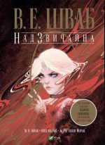 Надзвичайна | В. Е. Шваб