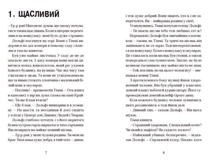 Вовкулаченя Дольфі та Срібнозуб. Книга 3 - Зображення 2