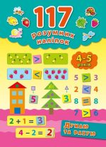 117 розумних наліпок. Думаю та рахую. 4–5 років