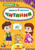 Завдання-5-хвилинки. Читання. 6+