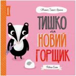 Тишко та новий горщик. Мишко, Тишко і Яринка