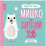 Мишко та хиткий зуб. Мишко, Тишко і Яринка