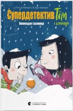 Супердетектив Тім і команда. Великодня таємниця. Книга 2