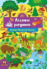 Знайди! Прочитай! Полічи! Лісова родина