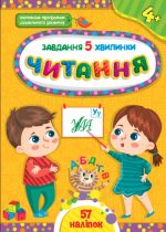 Завдання-5-хвилинки. Читання. 4+