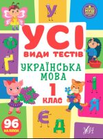 Усі види тестів. Українська мова. 1 клас
