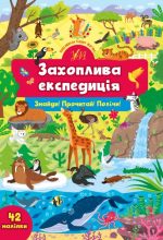 Знайди! Прочитай! Полічи! Захоплива експедиція