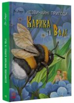 Незвичайні пригоди Карика та Валі