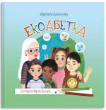 Екоабетка