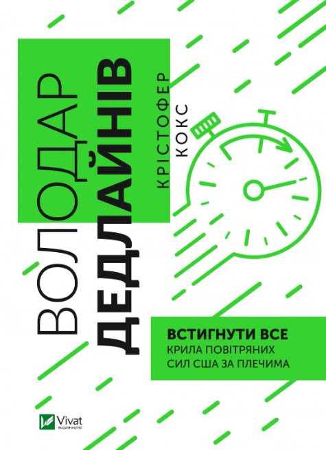 14689486941653орпанрпиор Володар дедлайнів. Встигнути все - Зображення 1