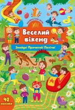 Знайди! Прочитай! Полічи! Веселий вікенд