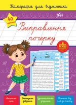 Каліграфія для відмінника. Виправлення почерку