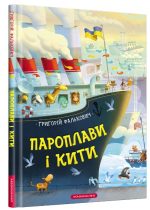 Пароплави і кити