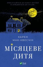 Місяцеве дитя
