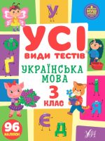 Усі види тестів . Українська мова. 3 клас