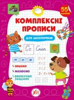 Комплексні прописи. Для школяриків
