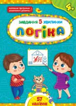 Завдання-5-хвилинки. Логіка. 4+