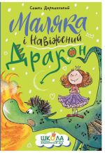 Маляка і Навіжений дракон. Книга 2