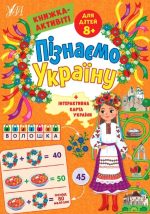 Пізнаємо Україну. Книжка-активіті для дітей 8+