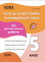 УСІ діагностувальні роботи. Вступ до історії України та громадянської освіти. 5 клас