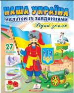 Наша Україна. Наліпки із завданнями. Рідна земля