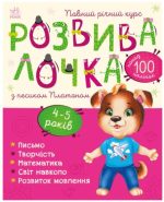 Розвивалочка з песиком Платоном. 4-5 років